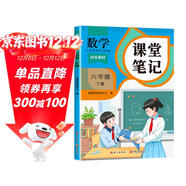 新版斗半匠課堂筆記六年級下冊數學(xué)人教版黃岡學(xué)霸筆記隨堂筆記同步教材全解小學(xué)生課前預習課后復習輔導書(shū)