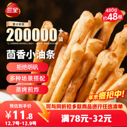 三全茴香小油條160g*3袋約48根 早餐半成品早點(diǎn)面點(diǎn)下午茶火鍋搭檔