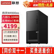 聯(lián)想【可改Win7】聯(lián)想臺式機全套揚天W4900os酷睿i5-10400獨顯商用辦公制圖臺式電腦主機整機 單主機（帶鍵鼠無(wú)顯示器） 定制：i5 16G 1T+512G 2G獨顯