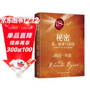 秘密：愛(ài)、健康與金錢(qián)（朗達拜恩時(shí)隔十余年再推秘密系列重磅新作，帶你超越阻礙你的種種限制，找到真實(shí)本質(zhì)）