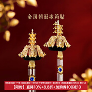 博物文創(chuàng  )金鳳朝冠冰箱貼立體AR互動(dòng)北京旅游紀念伴手禮生日禮物圣誕節 復刻冠冕風(fēng)華