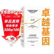 卓越基因 從初創(chuàng  )到卓越 基業(yè)長(cháng)青 從優(yōu)秀到卓越 吉姆·柯林斯集大成之作 企業(yè)管理與培訓