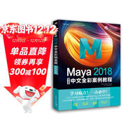 Maya 2018中文全彩鉑金版案例教程
