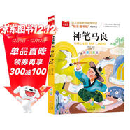 神筆馬良 彩圖注音版 兒童文學(xué) 快樂(lè )讀書(shū)吧二年級下閱讀書(shū)目 一二三年級課外閱讀書(shū)必讀世界經(jīng)典文學(xué)少兒名著(zhù)童話(huà)故事書(shū) 大語(yǔ)文系列