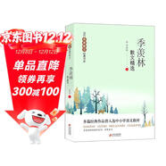 季羨林散文精選 當代名家散文經(jīng)典書(shū)系青少版  清塘荷韻+夾竹桃+賦得永久的悔+月是故鄉明等多篇經(jīng)典作品曾入選中小學(xué)語(yǔ)文教材