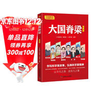 大國脊梁漫畫(huà)版 書(shū)寫(xiě)科學(xué)家故事弘揚科學(xué)家精神 錢(qián)學(xué)森孫家棟袁隆平屠呦呦鐘南山王選南仁東李保國 國之脊梁 名人傳記愛(ài)國主義教育中小學(xué)生課外閱讀寒假閱讀
