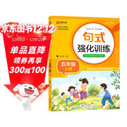 小學(xué)五年級通用句式強化訓練（五年級上冊）配合語(yǔ)文教材課本同步使用 ?？季涫接柧?輕松夯實(shí)語(yǔ)文基礎 小學(xué)字詞句練習 擴句 造句 修辭 標點(diǎn)等彩色印刷 大字 寬行距