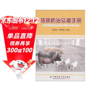 豬病防治實(shí)操手冊