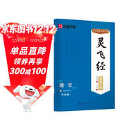 華夏萬(wàn)卷靈飛經(jīng)鋼筆楷書(shū)練字帖 盧中南硬筆書(shū)法臨摹描紅繁體字 大學(xué)生成人初學(xué)者練字帖描紅教程