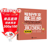 寫(xiě)好作文就三步（五年級）班主任推薦三步法寫(xiě)好作文技巧指導叢書(shū)