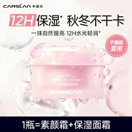 卡姿蘭（Carslan）明星素顏霜懶人面霜妝前補水保濕提亮遮瑕裸妝#新包裝50g新年禮物