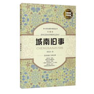 中小學(xué)生課外閱讀叢書 城南舊事-珍藏版