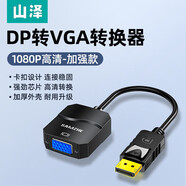 山澤（SAMZHE）原裝Dp到Vga適配器高清筆記本電腦顯卡接口連接監控電纜Vja轉換器 防滑款1080P高清