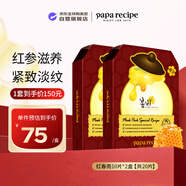 春雨（Papa recipe）紅參抗皺蜂蜜面膜10片*2盒【共20片】韓國進(jìn)口補水保濕生日禮物