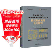 模擬集成電路設計精粹 模擬IC設計領(lǐng)域的精華知識匯總  模擬集成電路