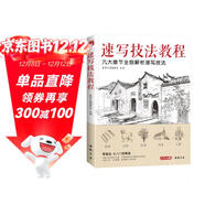 美學(xué)《速寫(xiě)技法教程》零基礎入門(mén)教材臨摹本書(shū)籍花卉動(dòng)物風(fēng)景人物鉛筆鋼筆畫(huà)建筑手繪技法兒童初學(xué)者實(shí)用自學(xué)