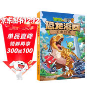 植物大戰僵尸2·恐龍漫畫(huà) 王者歸來(lái)（含恐龍卡）六一兒童節禮物女孩男孩