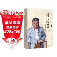 馬未都：國寶100.第二卷 國寶帶我看歷史 文物中國史 鑒寶知識懂歷史掌故說(shuō)收藏