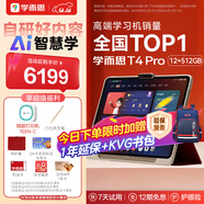 學(xué)而思學(xué)習機T4 Pro【2025新款】新課標新考法超大內存學(xué)習平板電腦啟蒙小學(xué)初中高中13.2英寸 12+512GB