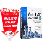 AutoCAD從入門(mén)到精通（微課視頻版）cad教材自學(xué)版autocad從入門(mén)到精通視頻教程書(shū)籍cad教程cad制圖建筑設計室內設計機械設計完全自學(xué)一本通