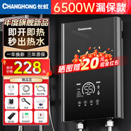 長(cháng)虹即熱式電熱水器家用衛生間小型快速熱淋浴智能變頻恒溫省電即開(kāi)即熱免儲水洗澡機 6500W 漏保開(kāi)關(guān)+變頻恒溫 不包安裝