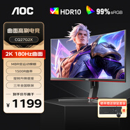 AOC 27英寸2K高清180HZ曲面電競顯示器1500R創(chuàng  )新曲率臺式電腦游戲1MS響應快速液晶外接筆記本顯示屏幕 【升降旋轉】 2K 180HZ CQ27G2X