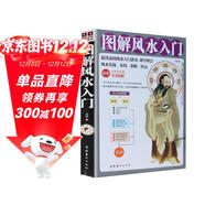 圖解風(fēng)水入門(mén) 事業(yè)旺宅招財健康情感 家居布局住宅居家風(fēng)水生活風(fēng)水商鋪宜忌現代風(fēng)水寶典