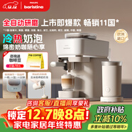 飛利浦（PHILIPS）【政府補貼】Baristina新型意式美式咖啡機 全自動(dòng)家用/辦公室咖啡機 研磨一體機 BAR系列奶咖版 