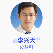 李興天 皮膚科 副主任醫師 常州市金壇第一人民醫院