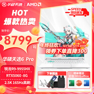 華碩天選6Pro 銳龍版 2025新品游戲設計繪圖學(xué)生可選RTX5060滿(mǎn)血獨顯游戲筆記本電腦 銳龍R9-9955HX RTX5060 青色 定制升級 32G內存 2T固態(tài) 16英寸 電競2.5K 1