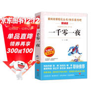 一千零一夜/快樂(lè )讀書(shū)吧五年級上冊閱讀兒童文學(xué)名著(zhù)閱讀阿拉伯民間故事集天方夜譚（無(wú)障礙閱讀彩插本）