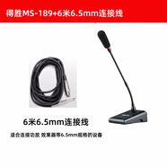 得勝（TAKSTAR） MS-189臺式會(huì )議麥克風(fēng) 有線(xiàn)會(huì )議話(huà)筒 鵝頸話(huà)筒 臺式講解話(huà)筒 MS-189升級款+6米配6.35mm連接線(xiàn)