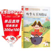 吹牛大王歷險記 彩圖注音 一二年級小學(xué)語(yǔ)文課外閱讀經(jīng)典叢書(shū) 大語(yǔ)文系列