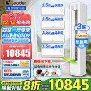 Leader海爾智家出品空調大3匹立柜式套裝組合新品超省電變頻新一級能效家用客廳速冷暖柜機掛機 WIFI智控 3匹 一級能效 新品套裝3匹柜機+1.5匹掛機四臺
