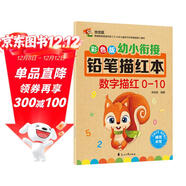 彩色版幼小銜接鉛筆描紅本 數字描紅0-10 幼兒3-6歲適用 助力輕松上小學(xué) 幼升小數字練字帖 科學(xué)編排 大開(kāi)本一年級田字格本