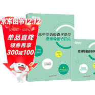 新東方 高中英語(yǔ)短語(yǔ)與句型 思維導圖記憶法 高考英語(yǔ) 備考檢測自測手冊 新東方英語(yǔ)