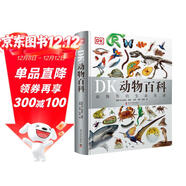 DK動(dòng)物百科 動(dòng)物界的生命奇跡 DK博物大百科后又一力作 1000余個(gè)動(dòng)物物種+3000余張精美實(shí)拍 總銷(xiāo)量超150萬(wàn)冊