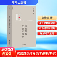 重新理解企業(yè)家精神 《市場(chǎng)與政府》、《理念的力量》、《經(jīng)濟學(xué)原理》、《企業(yè)的企業(yè)家-契約理論》等作者張維迎著(zhù)