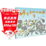 知了繪本館-稀奇古怪動(dòng)物島