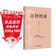 江村經(jīng)濟 費孝通社會(huì )學(xué)經(jīng)典鄉土中國姊妹篇 中國農民的生活