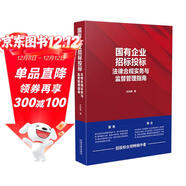 國有企業(yè)招標投標法律合規實(shí)務(wù)與監督管理指南