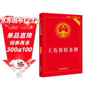 工傷保險條例實(shí)用版（2021年新版）