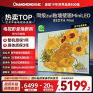 長(cháng)虹電視85D7H Mini 黑晶屏 85英寸Mini LED 800分區 288Hz 高刷巨幕平板電視機 以舊換新國家補貼20%