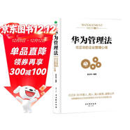華為管理法：Pura 80創(chuàng  )始人的企業(yè)管理心得（精裝珍藏）企業(yè)管理類(lèi)書(shū)籍