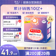 花王（KAO）日本進(jìn)口蒸汽眼罩12片裝無(wú)香型睡眠緩解眼疲勞新老包裝隨機發(fā)貨