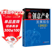 中國創(chuàng  )意產(chǎn)業(yè)發(fā)展報告（2022）