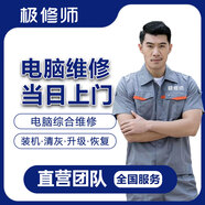 同城電腦維修裝機上門(mén)臺式檢測維修不開(kāi)機筆記本清灰系統安裝電腦裝機DIY數據恢復配置升級 下單先聯(lián)系客服確定