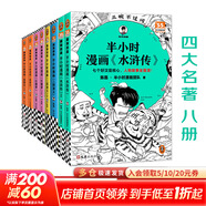 【新華書(shū)店包郵】混子哥半小時(shí)漫畫(huà)中國史 世界史 青春期 史記 科學(xué)史 經(jīng)濟學(xué) 黨史 四大名著(zhù)紅樓夢(mèng) 中國航天等混知漫畫(huà)全套59冊 自選 【全8冊】半小時(shí)漫畫(huà)四大名著(zhù)西游記紅樓夢(mèng)水滸傳三國