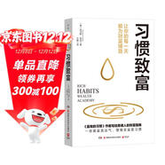 習慣致富（讓你的每一天都為財富鋪路，《富有的習慣》作者寫(xiě)給普通人的財富指南）