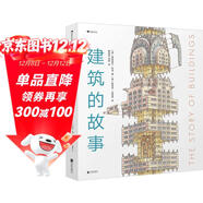 建筑的故事（一部手繪全球建筑史：普利策獎獲獎作者為你講述建筑的前世今生，剖面圖圖解16座傳世建筑?。? 